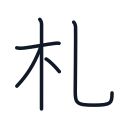 札の5かくめまで