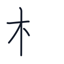 村の4かくめまで