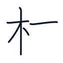 村の5かくめまで