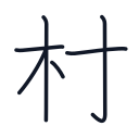 村の6かくめまで