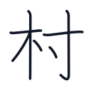 村の7かくめまで