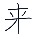 来の6かくめまで