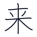 来の7かくめまで