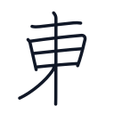 東の7かくめまで