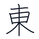 東の8かくめまで
