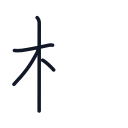 松の4かくめまで