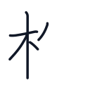 松の5かくめまで