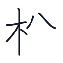 松の6かくめまで