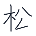 松の7かくめまで