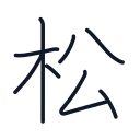 松の8かくめまで