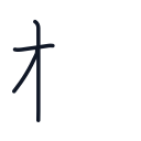 板の3かくめまで