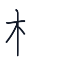 板の4かくめまで