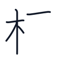 板の5かくめまで