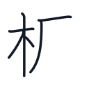 板の6かくめまで