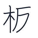 板の7かくめまで