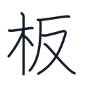 板の8かくめまで