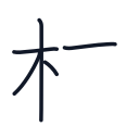 林の5かくめまで