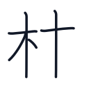 林の6かくめまで
