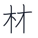 林の7かくめまで