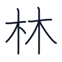 林の8かくめまで