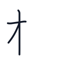 枝の3かくめまで