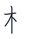 枝の4かくめまで