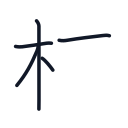 枝の5かくめまで