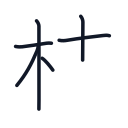 枝の6かくめまで