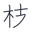 枝の7かくめまで