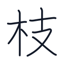 枝の8かくめまで
