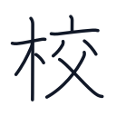 校の10かくめまで