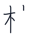 校の5かくめまで