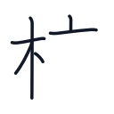 校の6かくめまで