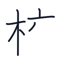 校の7かくめまで