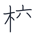 校の8かくめまで