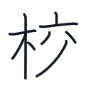 校の9かくめまで