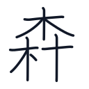 森の10かくめまで