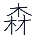 森の11かくめまで