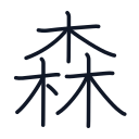 森の12かくめまで