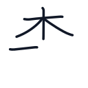森の5かくめまで