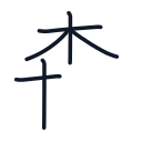 森の6かくめまで