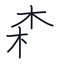 森の8かくめまで