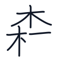 森の9かくめまで
