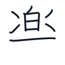 楽の10かくめまで