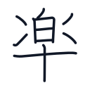 楽の11かくめまで