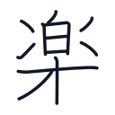 楽の12かくめまで