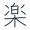 楽の13かくめまで