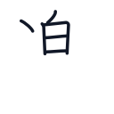 楽の6かくめまで