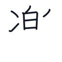 楽の8かくめまで