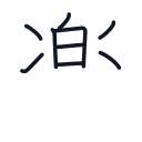 楽の9かくめまで